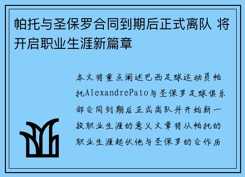 帕托与圣保罗合同到期后正式离队 将开启职业生涯新篇章 帕托与圣保罗合同到期后正式离队 将开启职业生涯新篇章