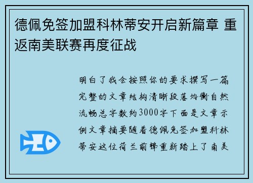 德佩免签加盟科林蒂安开启新篇章 重返南美联赛再度征战
