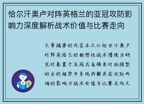 恰尔汗奥卢对阵英格兰的亚冠攻防影响力深度解析战术价值与比赛走向