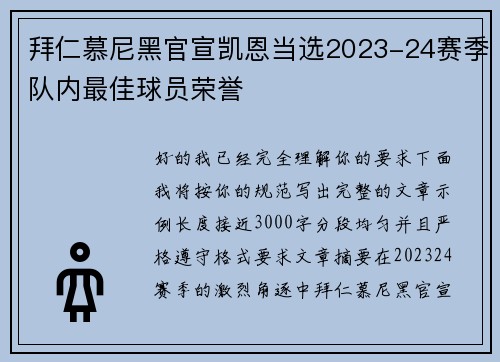 拜仁慕尼黑官宣凯恩当选2023-24赛季队内最佳球员荣誉