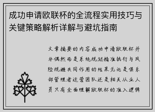 成功申请欧联杯的全流程实用技巧与关键策略解析详解与避坑指南