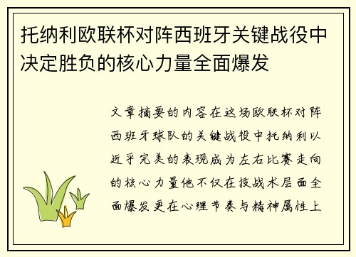 托纳利欧联杯对阵西班牙关键战役中决定胜负的核心力量全面爆发