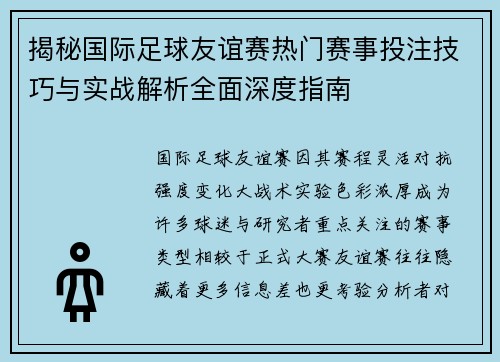 揭秘国际足球友谊赛热门赛事投注技巧与实战解析全面深度指南 揭秘国际足球友谊赛热门赛事投注技巧与实战解析全面深度指南
