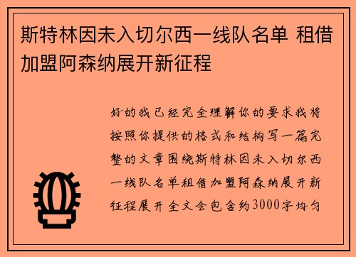 斯特林因未入切尔西一线队名单 租借加盟阿森纳展开新征程 斯特林因未入切尔西一线队名单 租借加盟阿森纳展开新征程