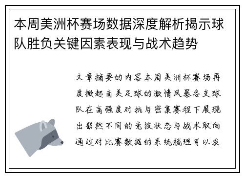 本周美洲杯赛场数据深度解析揭示球队胜负关键因素表现与战术趋势