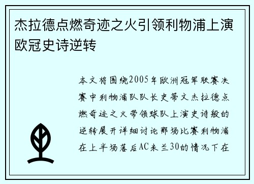 杰拉德点燃奇迹之火引领利物浦上演欧冠史诗逆转