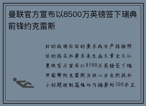 曼联官方宣布以8500万英镑签下瑞典前锋约克雷斯