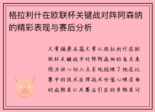 格拉利什在欧联杯关键战对阵阿森纳的精彩表现与赛后分析 格拉利什在欧联杯关键战对阵阿森纳的精彩表现与赛后分析
