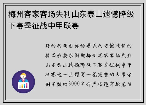 梅州客家客场失利山东泰山遗憾降级下赛季征战中甲联赛