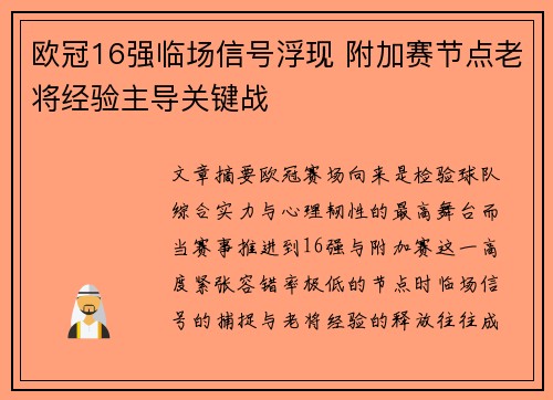 欧冠16强临场信号浮现 附加赛节点老将经验主导关键战
