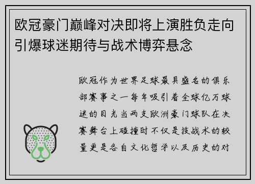 欧冠豪门巅峰对决即将上演胜负走向引爆球迷期待与战术博弈悬念 欧冠豪门巅峰对决即将上演胜负走向引爆球迷期待与战术博弈悬念