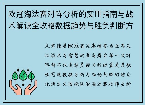 欧冠淘汰赛对阵分析的实用指南与战术解读全攻略数据趋势与胜负判断方法