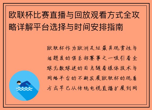欧联杯比赛直播与回放观看方式全攻略详解平台选择与时间安排指南 欧联杯比赛直播与回放观看方式全攻略详解平台选择与时间安排指南
