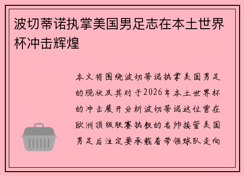 波切蒂诺执掌美国男足志在本土世界杯冲击辉煌