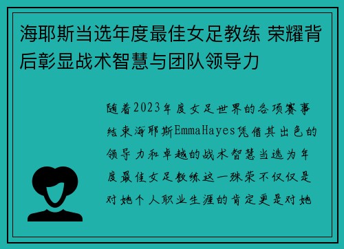 海耶斯当选年度最佳女足教练 荣耀背后彰显战术智慧与团队领导力 海耶斯当选年度最佳女足教练 荣耀背后彰显战术智慧与团队领导力