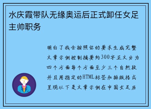 水庆霞带队无缘奥运后正式卸任女足主帅职务