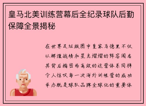 皇马北美训练营幕后全纪录球队后勤保障全景揭秘 皇马北美训练营幕后全纪录球队后勤保障全景揭秘