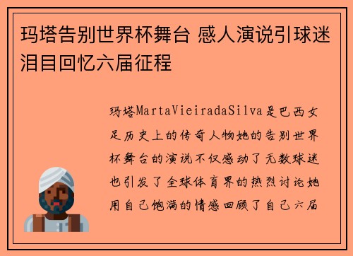 玛塔告别世界杯舞台 感人演说引球迷泪目回忆六届征程