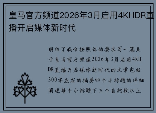 皇马官方频道2026年3月启用4KHDR直播开启媒体新时代 皇马官方频道2026年3月启用4KHDR直播开启媒体新时代