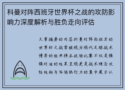 科曼对阵西班牙世界杯之战的攻防影响力深度解析与胜负走向评估