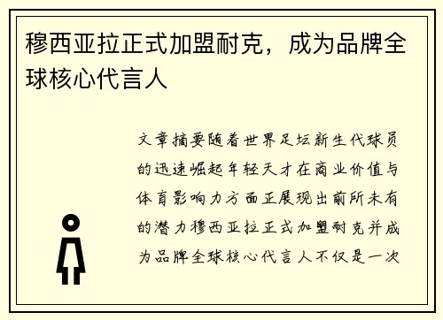 穆西亚拉正式加盟耐克,成为品牌全球核心代言人 穆西亚拉正式加盟耐克,成为品牌全球核心代言人