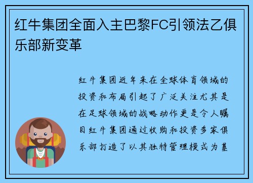 红牛集团全面入主巴黎FC引领法乙俱乐部新变革 红牛集团全面入主巴黎FC引领法乙俱乐部新变革
