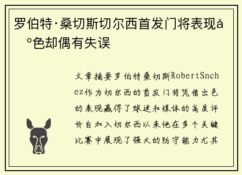 罗伯特·桑切斯切尔西首发门将表现出色却偶有失误 罗伯特·桑切斯切尔西首发门将表现出色却偶有失误
