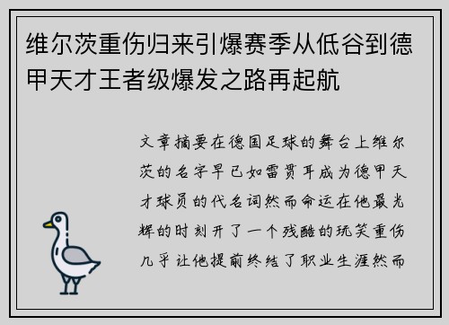 维尔茨重伤归来引爆赛季从低谷到德甲天才王者级爆发之路再起航