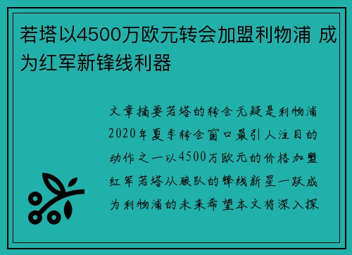 若塔以4500万欧元转会加盟利物浦 成为红军新锋线利器 若塔以4500万欧元转会加盟利物浦 成为红军新锋线利器