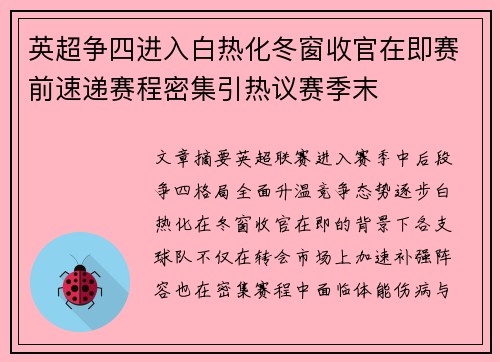 英超争四进入白热化冬窗收官在即赛前速递赛程密集引热议赛季末