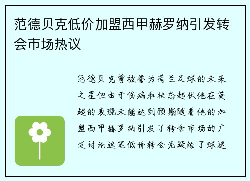 范德贝克低价加盟西甲赫罗纳引发转会市场热议