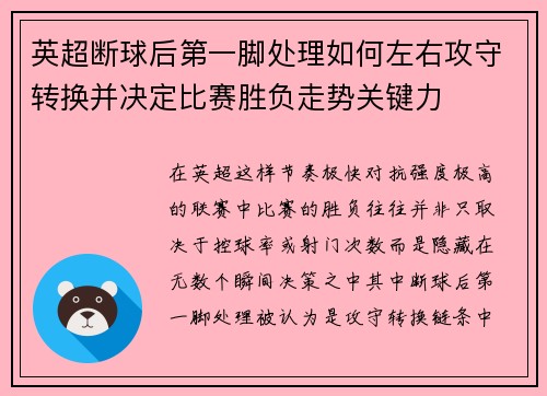 英超断球后第一脚处理如何左右攻守转换并决定比赛胜负走势关键力