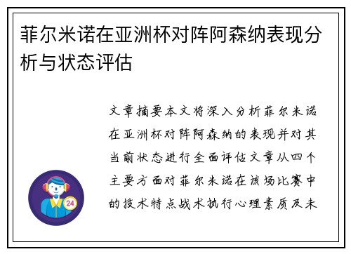 菲尔米诺在亚洲杯对阵阿森纳表现分析与状态评估