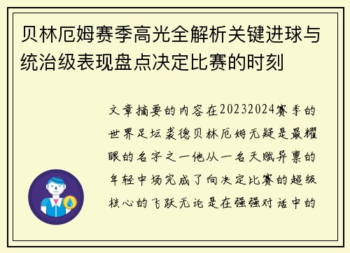 贝林厄姆赛季高光全解析关键进球与统治级表现盘点决定比赛的时刻 贝林厄姆赛季高光全解析关键进球与统治级表现盘点决定比赛的时刻