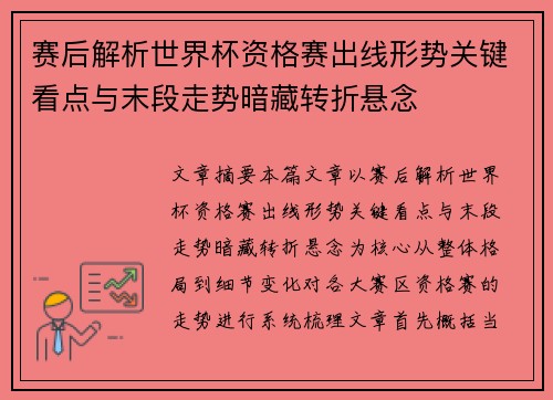 赛后解析世界杯资格赛出线形势关键看点与末段走势暗藏转折悬念 赛后解析世界杯资格赛出线形势关键看点与末段走势暗藏转折悬念
