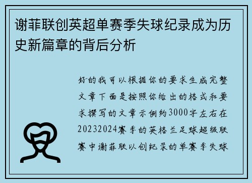 谢菲联创英超单赛季失球纪录成为历史新篇章的背后分析 谢菲联创英超单赛季失球纪录成为历史新篇章的背后分析