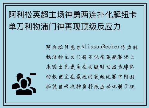 阿利松英超主场神勇两连扑化解纽卡单刀利物浦门神再现顶级反应力 阿利松英超主场神勇两连扑化解纽卡单刀利物浦门神再现顶级反应力