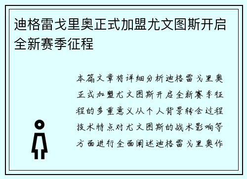 迪格雷戈里奥正式加盟尤文图斯开启全新赛季征程