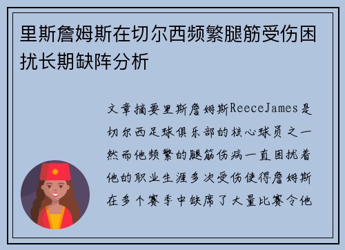 里斯詹姆斯在切尔西频繁腿筋受伤困扰长期缺阵分析 里斯詹姆斯在切尔西频繁腿筋受伤困扰长期缺阵分析