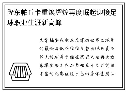 隆东帕丘卡重焕辉煌再度崛起迎接足球职业生涯新高峰 隆东帕丘卡重焕辉煌再度崛起迎接足球职业生涯新高峰