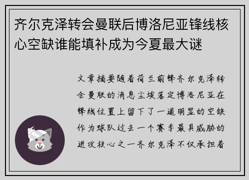 齐尔克泽转会曼联后博洛尼亚锋线核心空缺谁能填补成为今夏最大谜