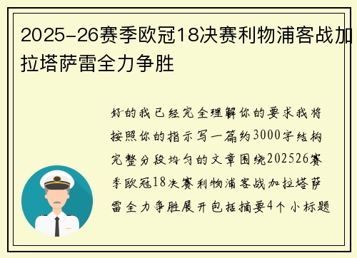 2025-26赛季欧冠18决赛利物浦客战加拉塔萨雷全力争胜
