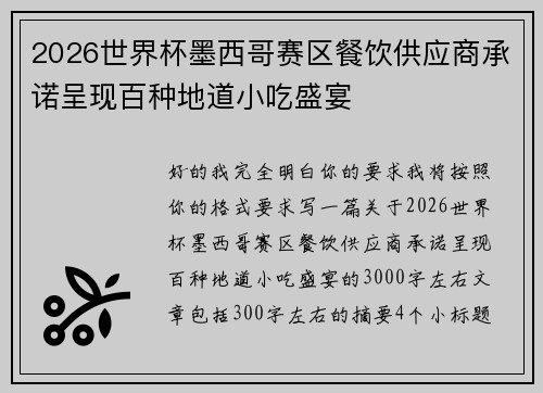 2026世界杯墨西哥赛区餐饮供应商承诺呈现百种地道小吃盛宴 2026世界杯墨西哥赛区餐饮供应商承诺呈现百种地道小吃盛宴