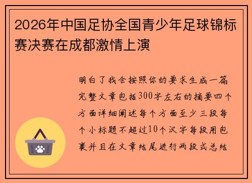 2026年中国足协全国青少年足球锦标赛决赛在成都激情上演