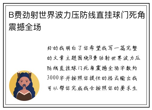 B费劲射世界波力压防线直挂球门死角震撼全场