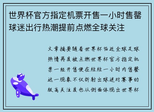 世界杯官方指定机票开售一小时售罄球迷出行热潮提前点燃全球关注 世界杯官方指定机票开售一小时售罄球迷出行热潮提前点燃全球关注