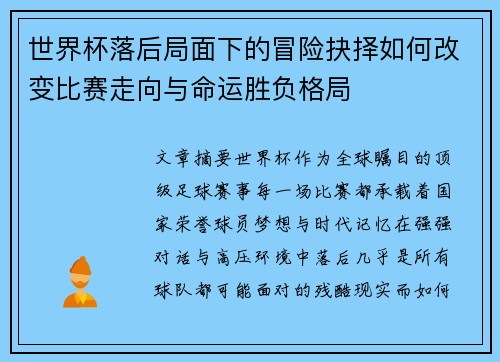 世界杯落后局面下的冒险抉择如何改变比赛走向与命运胜负格局