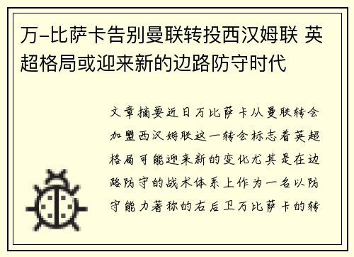 万-比萨卡告别曼联转投西汉姆联 英超格局或迎来新的边路防守时代