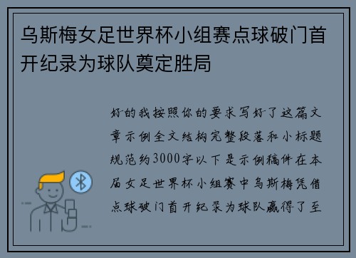 乌斯梅女足世界杯小组赛点球破门首开纪录为球队奠定胜局