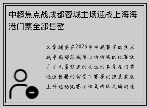 中超焦点战成都蓉城主场迎战上海海港门票全部售罄 中超焦点战成都蓉城主场迎战上海海港门票全部售罄